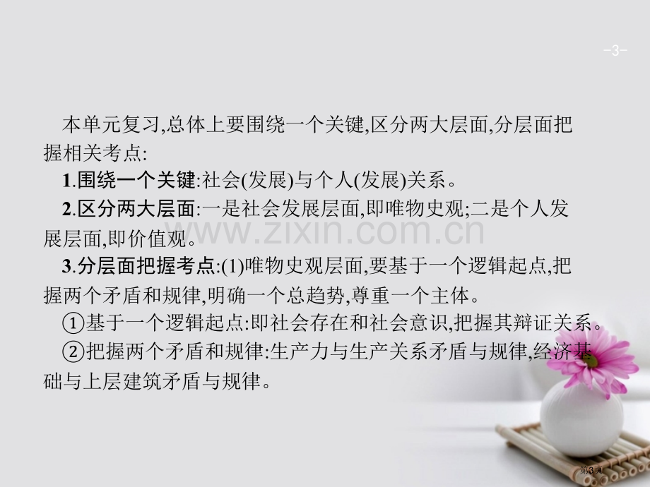 高考政治总复习认识社会与价值选择单元综合省公开课一等奖百校联赛赛课微课获奖课件.pptx_第3页