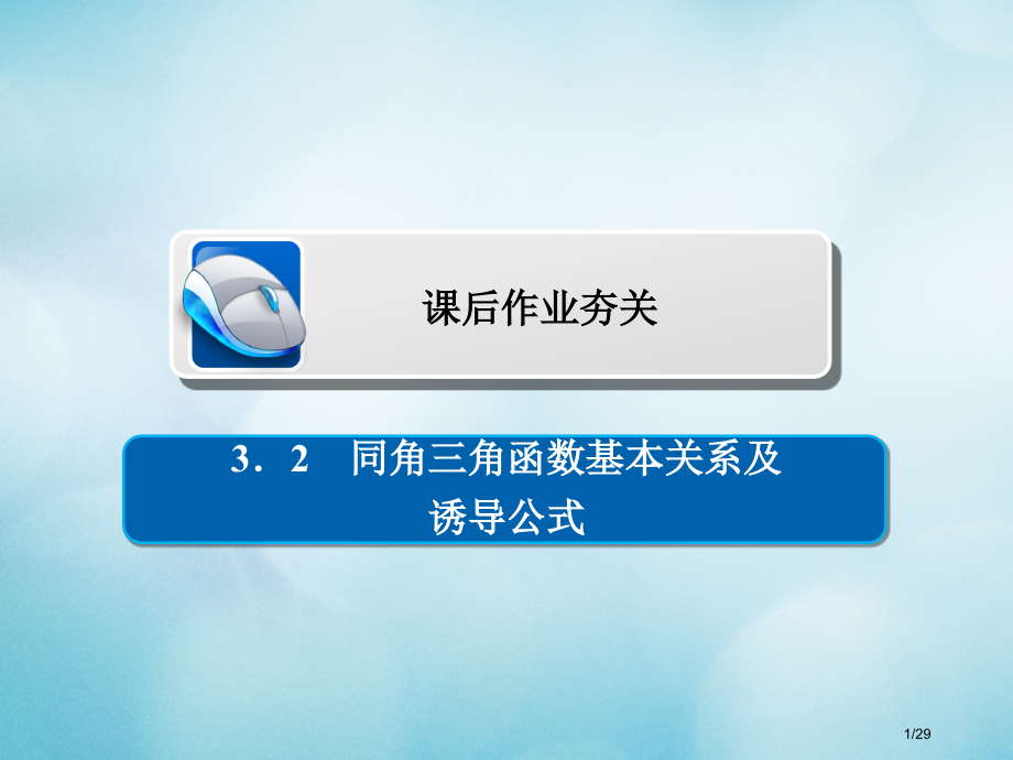 高考数学复习第3章三角函数解三角形3.2同角三角函数的基本关系及诱导公式习题文市赛课公开课一等奖省名.pptx_第1页