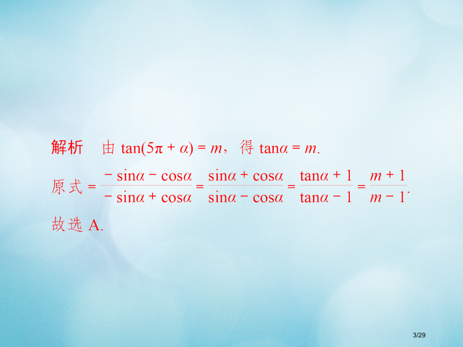 高考数学复习第3章三角函数解三角形3.2同角三角函数的基本关系及诱导公式习题文市赛课公开课一等奖省名.pptx_第3页