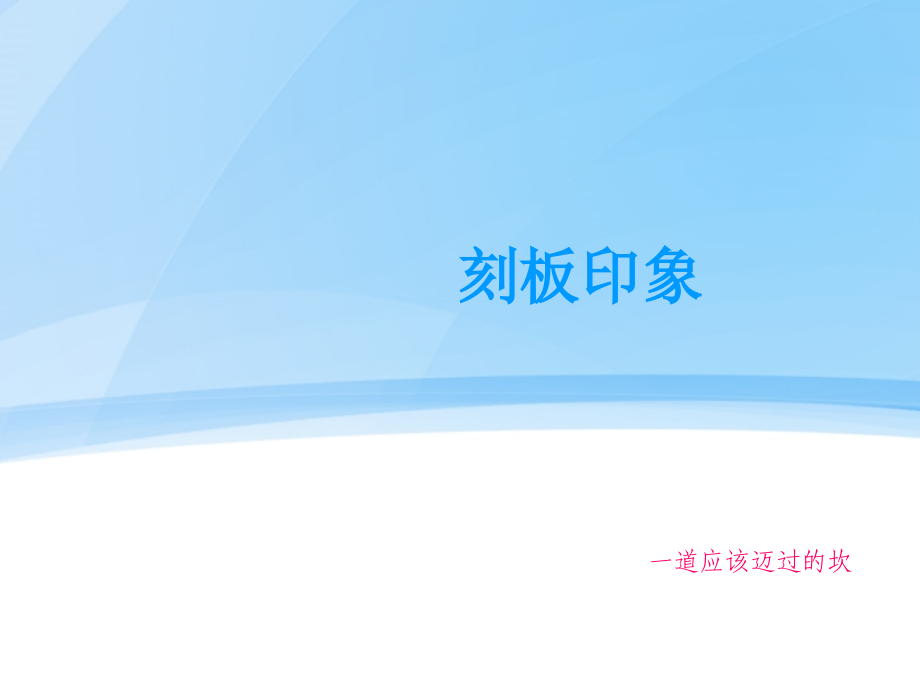 刻板印象(00002).ppt_第1页