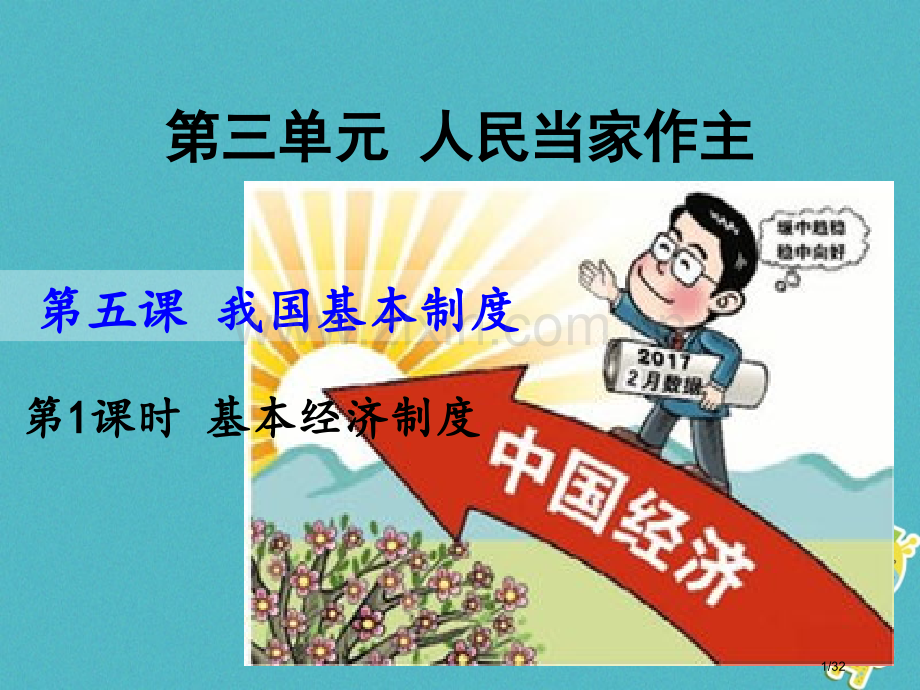 八年级道德与法治下册第三单元人民当家作主第五课我国基本制度第1框基本经济制度省公开课一等奖新名师优质.pptx_第1页