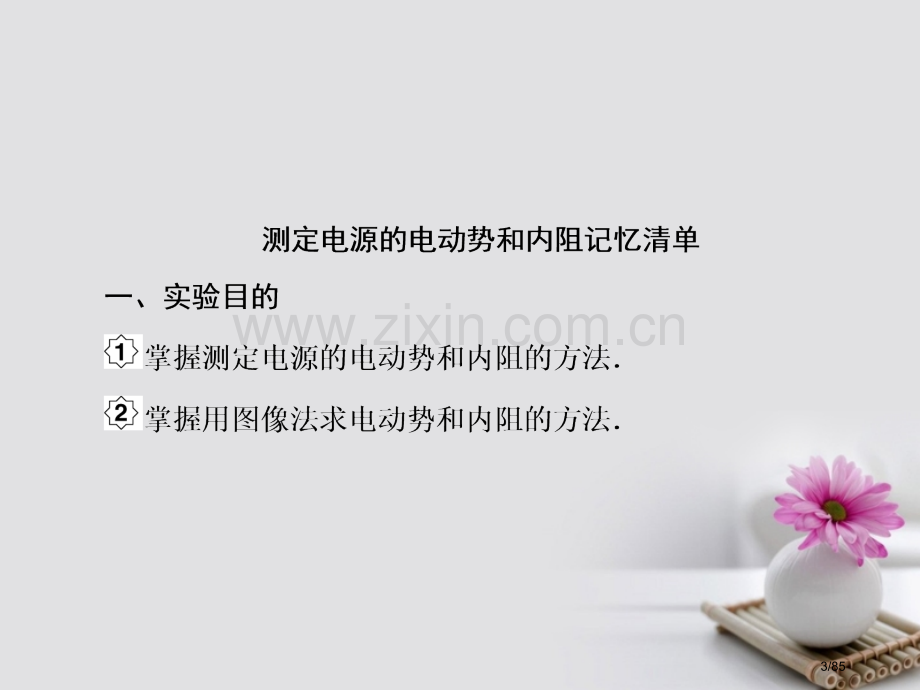 高考物理复习第八单元恒定电流5实验：测定电源的电动势和内阻市赛课公开课一等奖省名师优质课获奖课.pptx_第3页