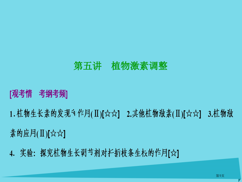 高考生物复习第八单元生命活动的调节第五讲植物的激素调节全国公开课一等奖百校联赛示范课赛课特等奖.pptx_第1页