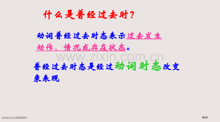 动词过去式变化规则课件市公开课一等奖省赛课微课金奖课件.pptx_第3页