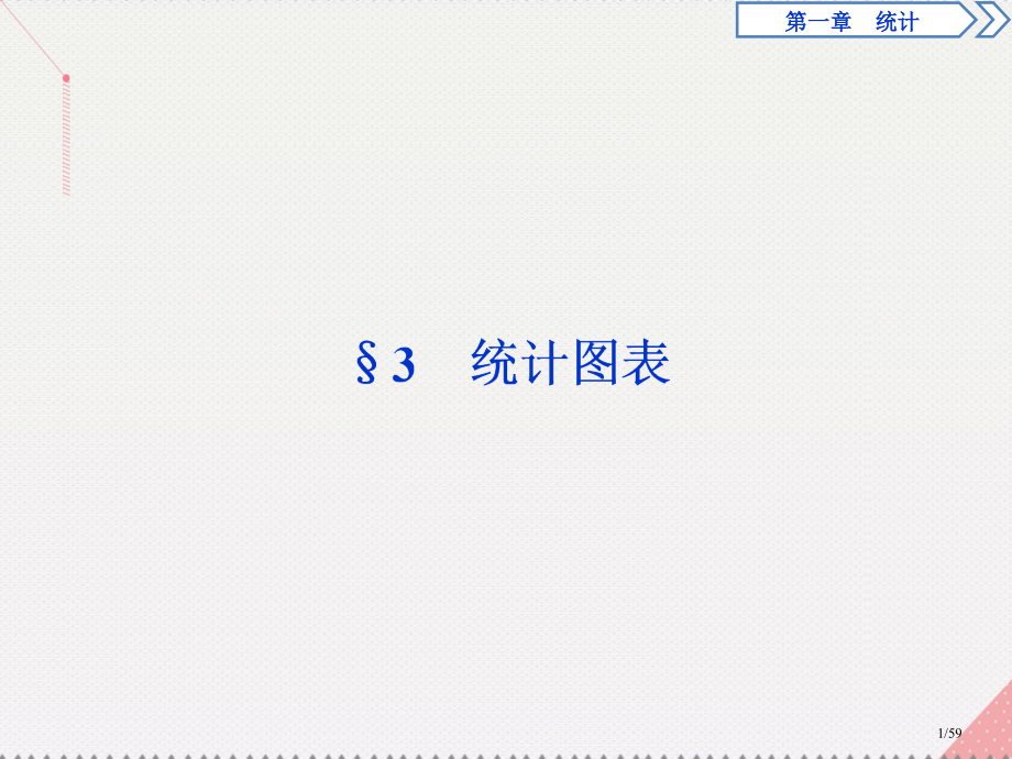 高中数学第1章统计3统计图表省公开课一等奖新名师优质课获奖课件.pptx_第1页