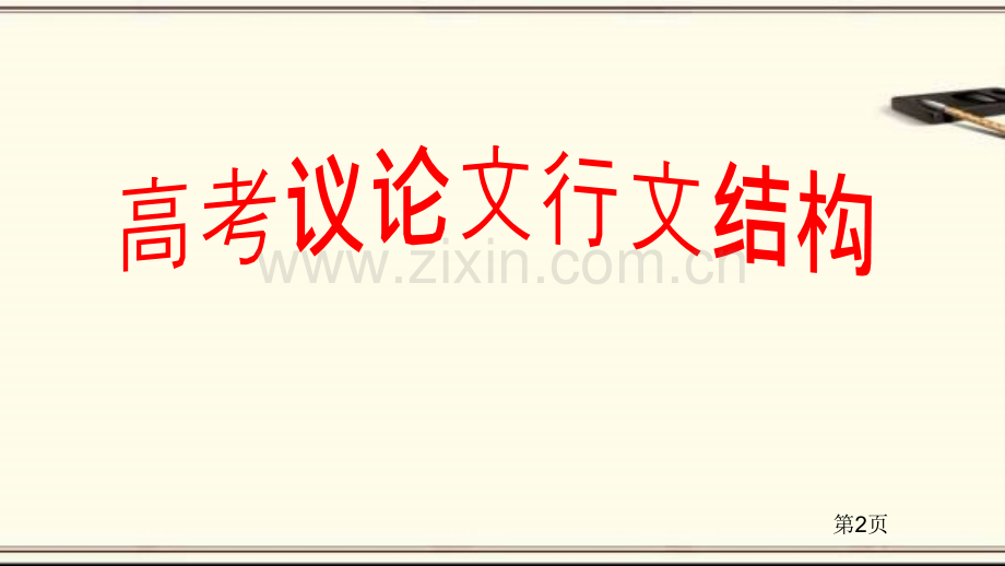 高考议论文的行文结构市公开课一等奖省赛课微课金奖课件.pptx_第2页