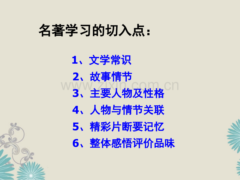 人教版九年级初中必读中外名著导读共106张(共106张).ppt_第3页