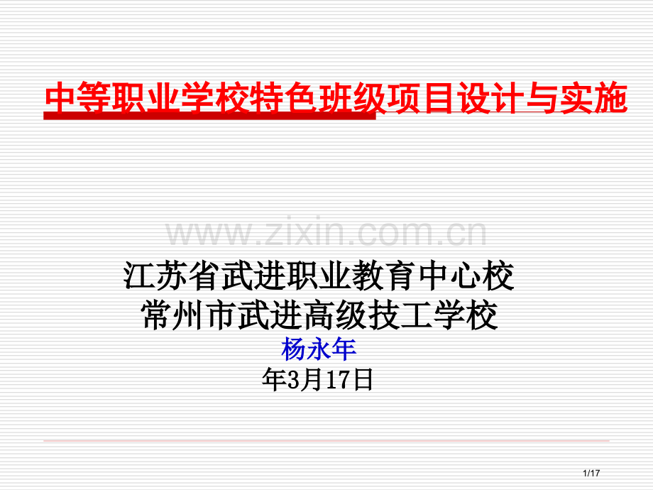 中等职业学校特色班级项目设计与实施市公开课一等奖省赛课微课金奖课件.pptx_第1页