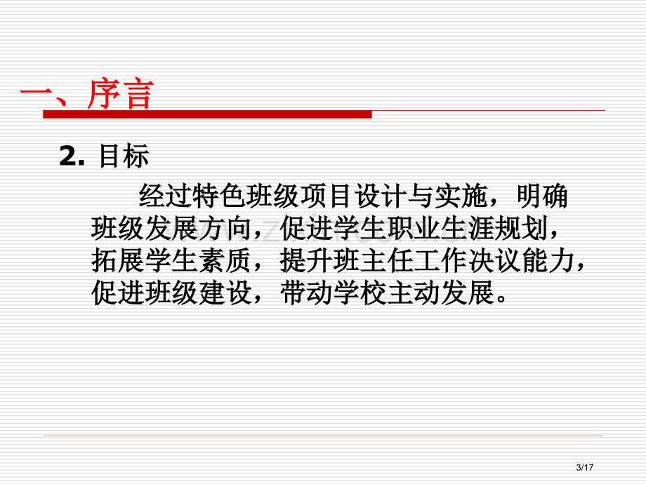 中等职业学校特色班级项目设计与实施市公开课一等奖省赛课微课金奖课件.pptx_第3页