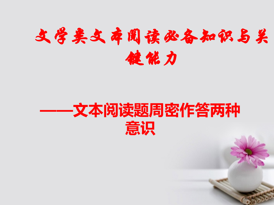 高三语文文学类文本阅读的必备知识与关键能力省公开课一等奖新名师优质课获奖课件.pptx_第1页