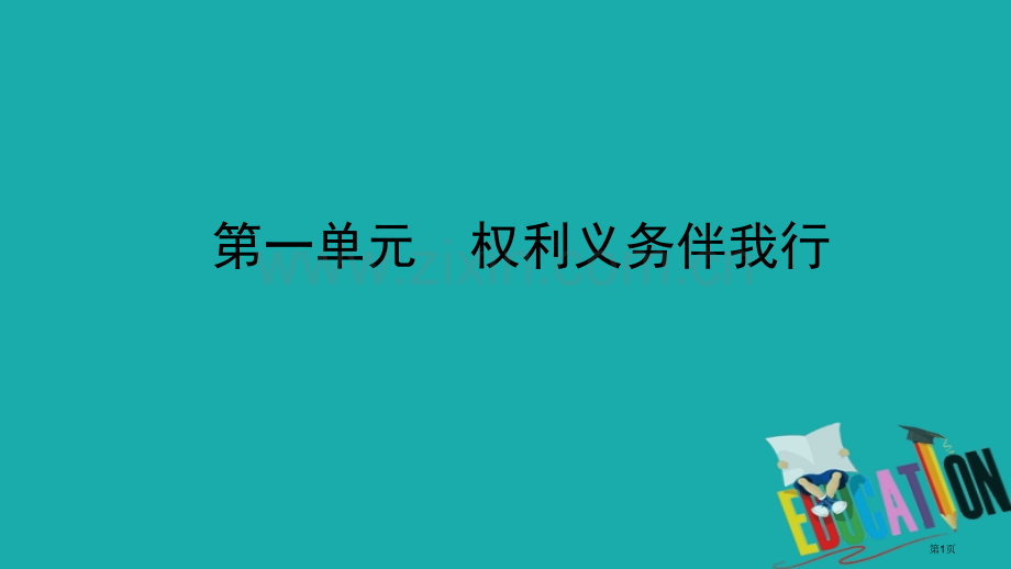 中考政治总复习基础知识梳理八下第一单元权利义务伴我行市赛课公开课一等奖省名师优质课获奖课件.pptx_第1页