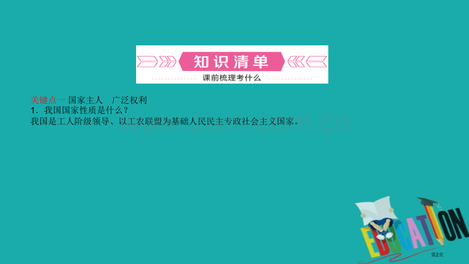 中考政治总复习基础知识梳理八下第一单元权利义务伴我行市赛课公开课一等奖省名师优质课获奖课件.pptx_第2页
