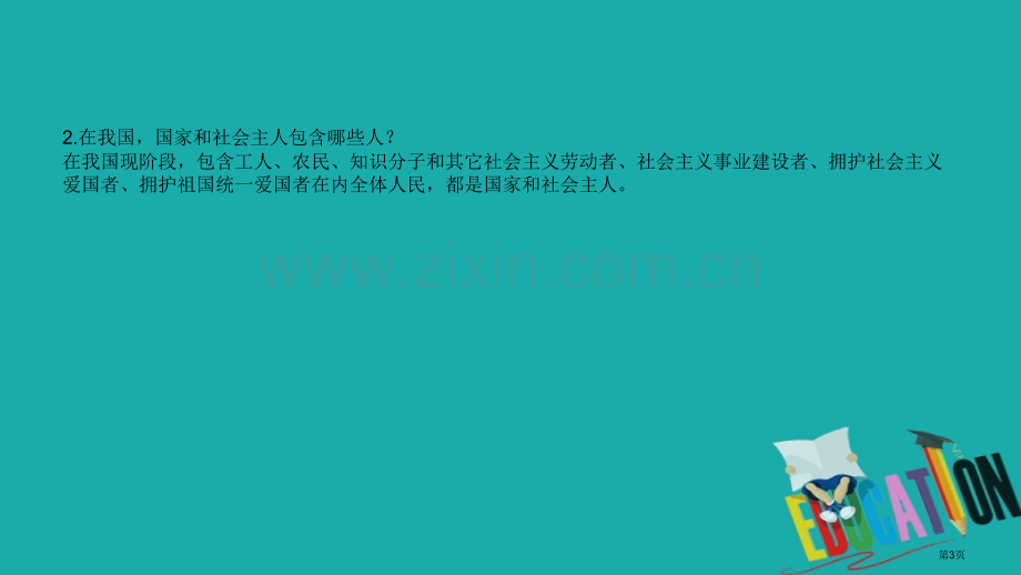 中考政治总复习基础知识梳理八下第一单元权利义务伴我行市赛课公开课一等奖省名师优质课获奖课件.pptx_第3页