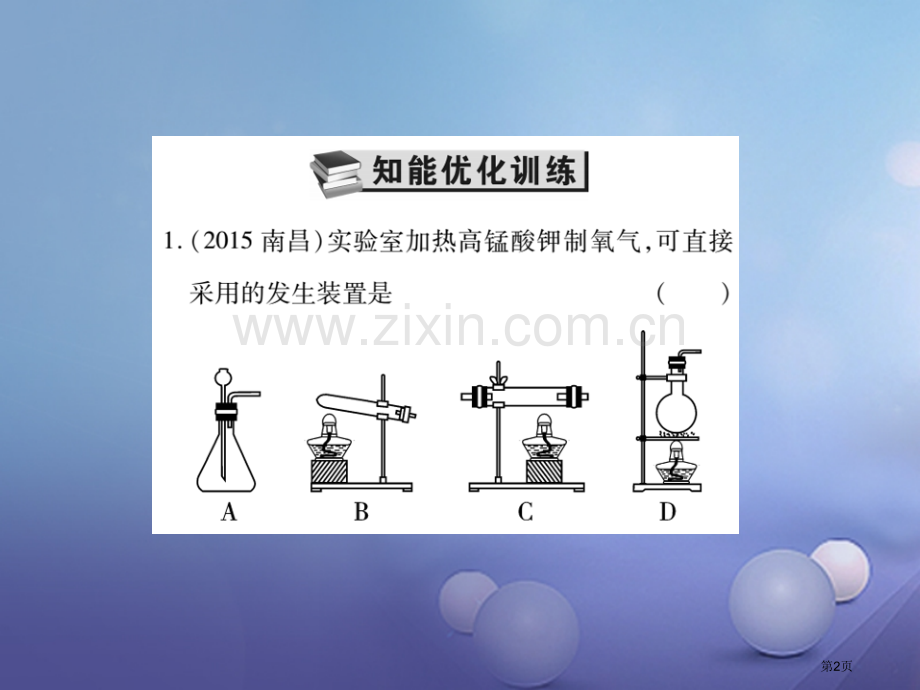 中考化学总复习基础知识复习第四部分实验与科学探究第2讲气体的制取与性质精练市赛课公开课一等奖省名师优.pptx_第2页