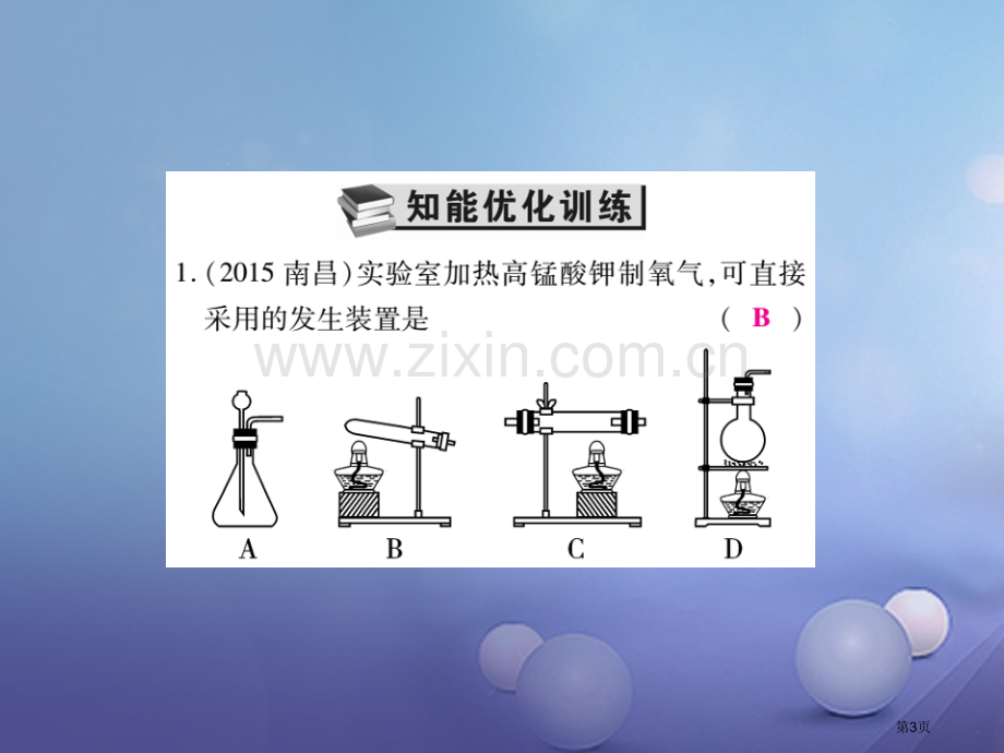 中考化学总复习基础知识复习第四部分实验与科学探究第2讲气体的制取与性质精练市赛课公开课一等奖省名师优.pptx_第3页