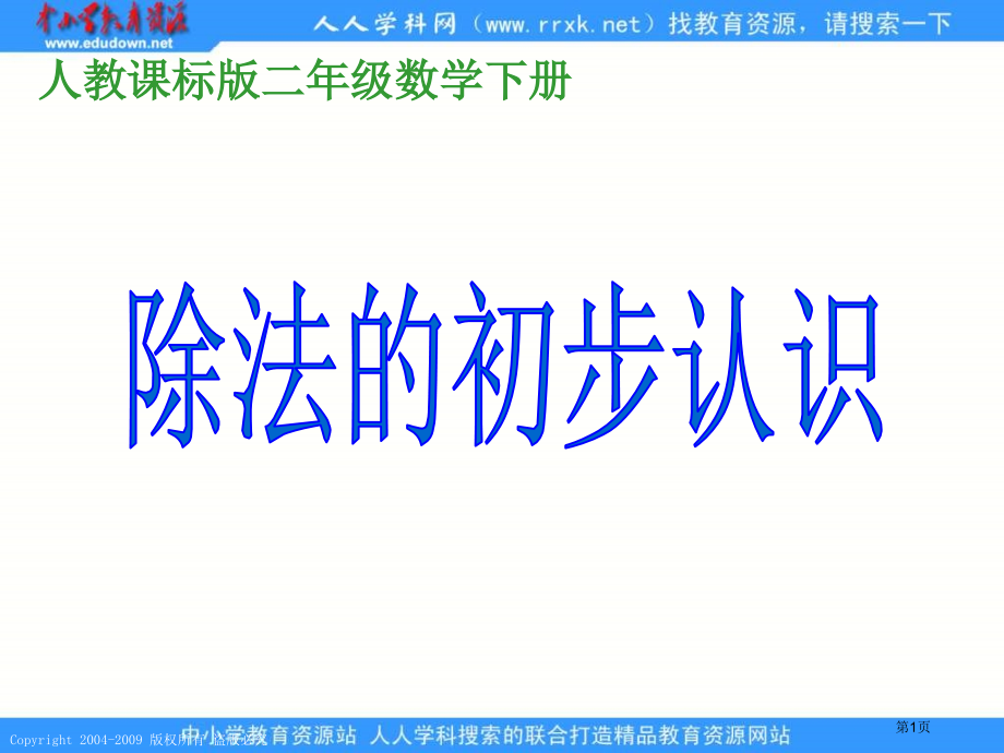 人教课标版二年下除法的初步认识3市公开课特等奖市赛课微课一等奖课件.pptx_第1页