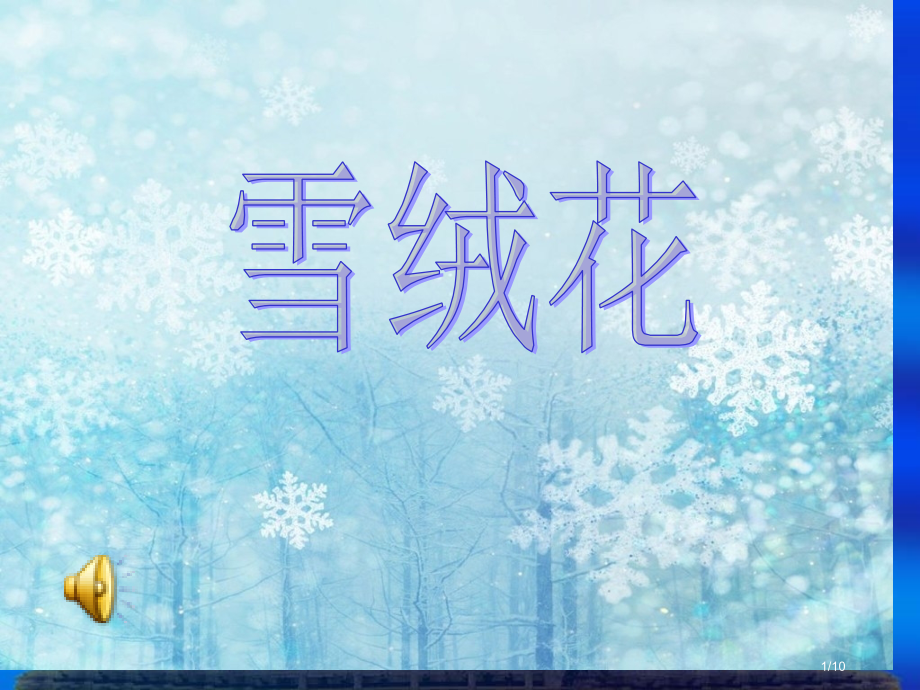 1《雪绒花》音乐课.pptx_第1页