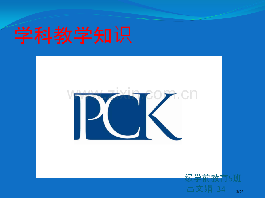 学科教学知识省公开课金奖全国赛课一等奖微课获奖课件.pptx_第1页