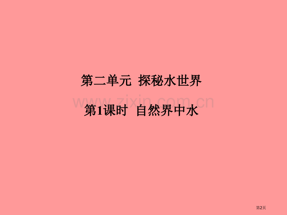 中考化学总复习第二单元探秘水世界第一课时自然界中的水市赛课公开课一等奖省名师优质课获奖课件.pptx_第2页