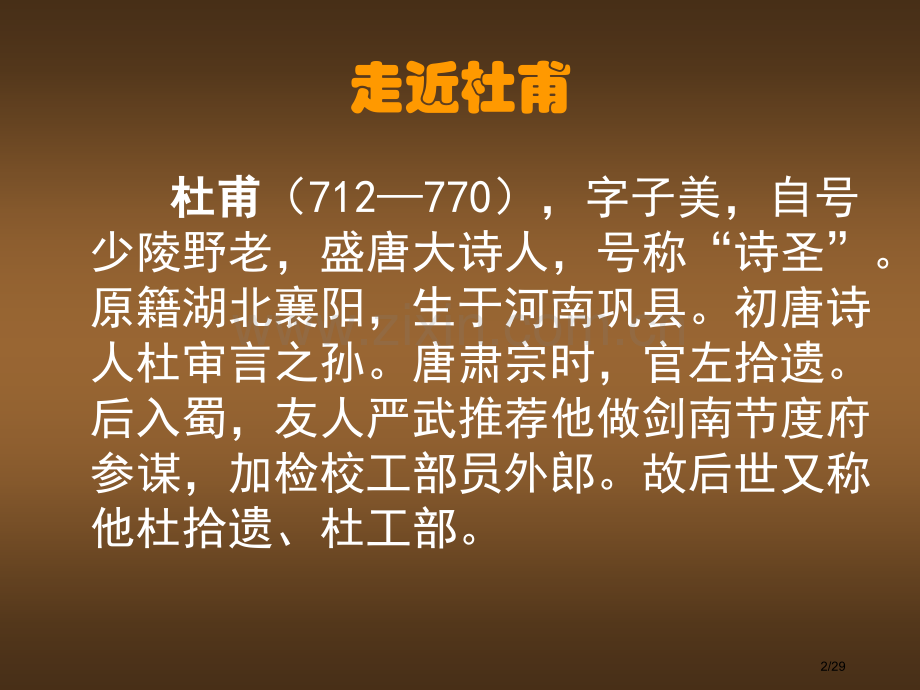 杜甫诗三首0316市公开课一等奖省赛课微课金奖课件.pptx_第2页