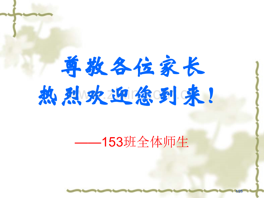 153班开学家长会市公开课一等奖省赛课微课金奖课件.pptx_第1页