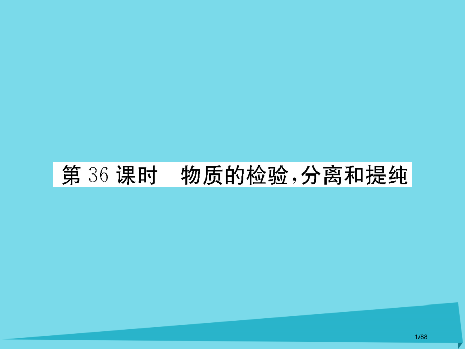 高三化学总复习第12章化学实验第36课时物质的检验分享和提纯省公开课一等奖新名师优质课获奖课件.pptx_第1页