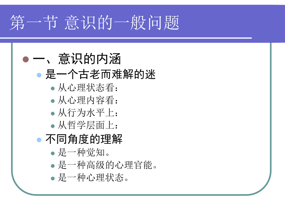 公共心理学02-意识.ppt_第2页