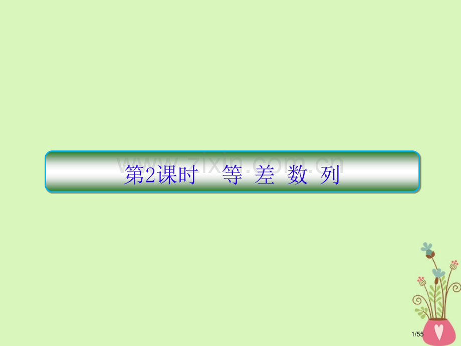 高考数学复习第六章数列第二课时等差数列文市赛课公开课一等奖省名师优质课获奖课件.pptx_第1页