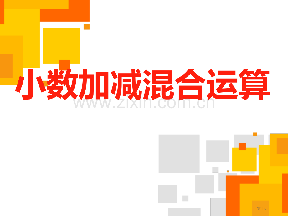 小数加减混合运算简便运算市公开课一等奖省赛课微课金奖课件.pptx_第1页