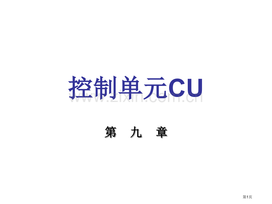 计算机组成原理答案市公开课一等奖省赛课微课金奖课件.pptx_第1页