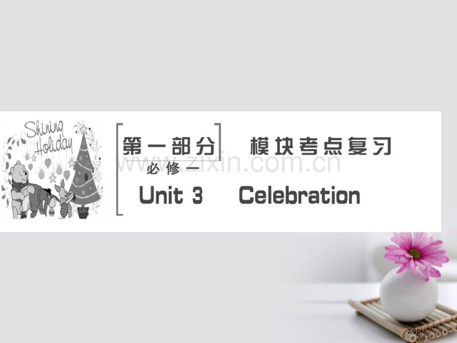 高考英语复习-第1部分-模块考点复习-Unit-3-Celebration-必修市赛课公开课一等奖省.pptx_第2页