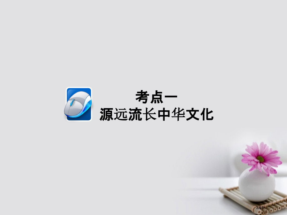 高考政治总复习第三部分文化生活第3单元中华文化与民族精神第六课我们的中华文化市赛课公开课一等奖省名师.pptx_第3页