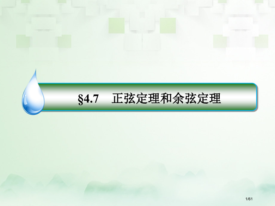 高考数学复习第四章三角函数与解三角形4.7正弦定理和余弦定理文市赛课公开课一等奖省名师优质课获奖PP.pptx_第1页