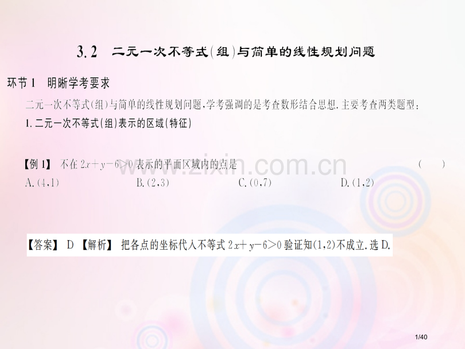 高考数学总复习第3单元不等式3.2二元一次不等式组与简单的线性规划问题习题市赛课公开课一等奖省名师优.pptx_第1页