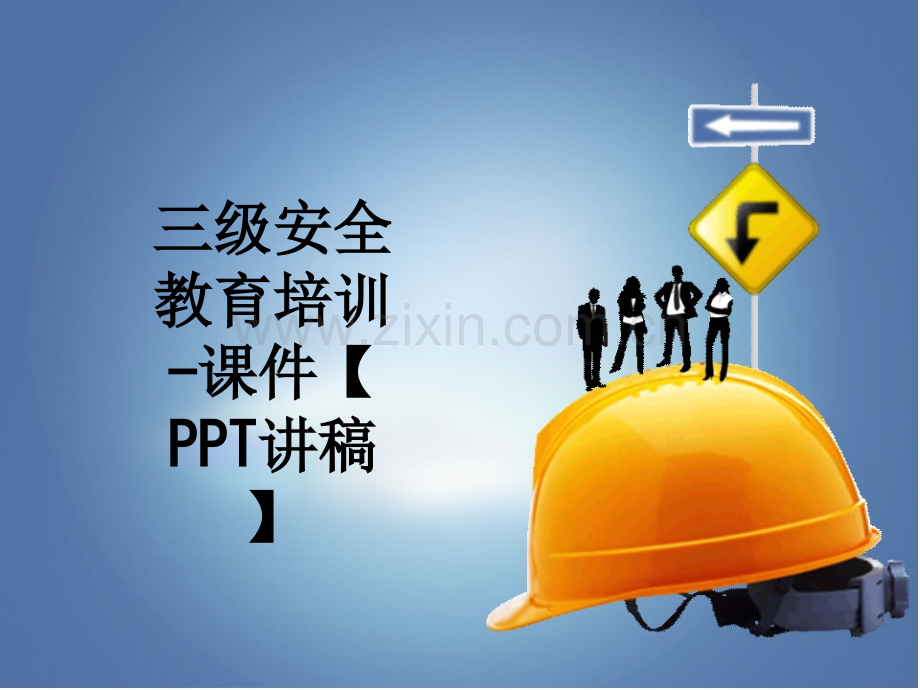 三级安全教育培训-课件【讲稿】.ppt_第1页