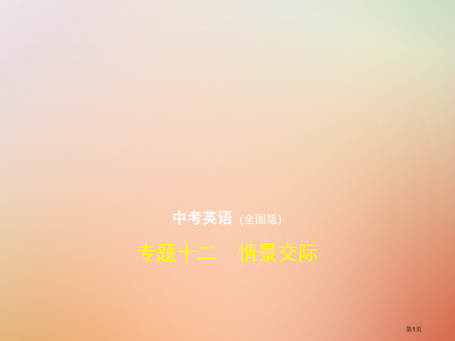 中考英语复习专题十二情景交际试卷分析材料市赛课公开课一等奖省名师优质课获奖课件.pptx_第1页