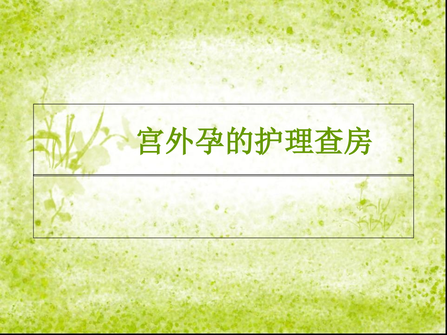 宫外孕的护理和查房-.ppt_第1页