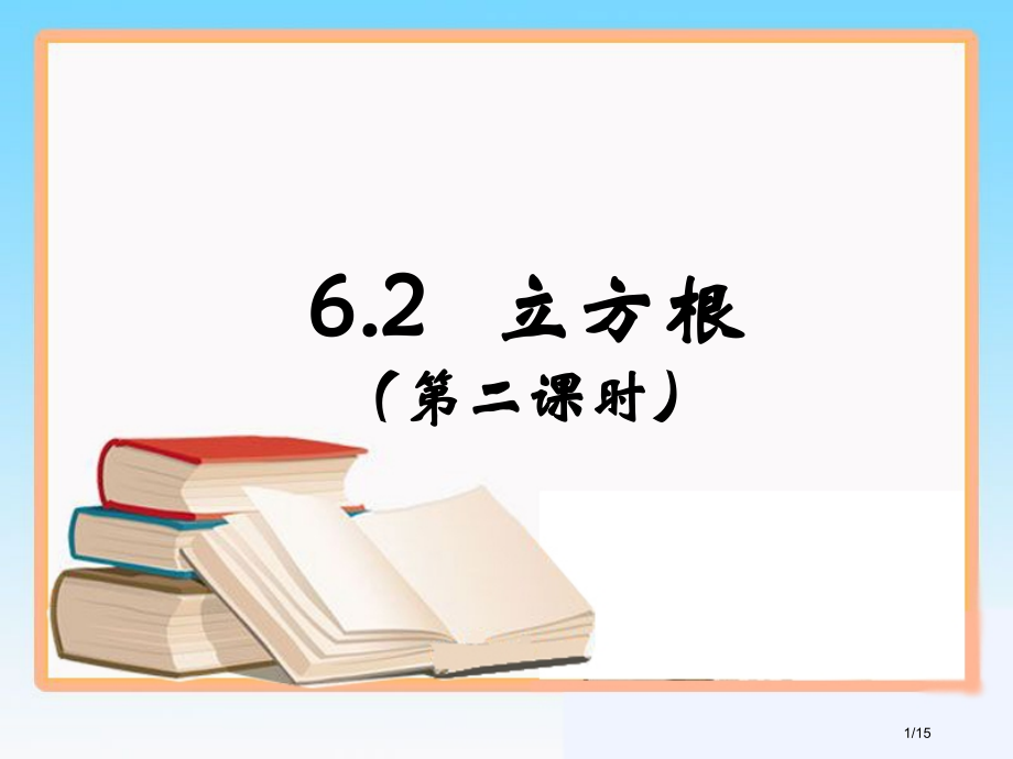 6.2-立方根第二课时市公开课一等奖省赛课微课金奖PPT课件.pptx_第1页