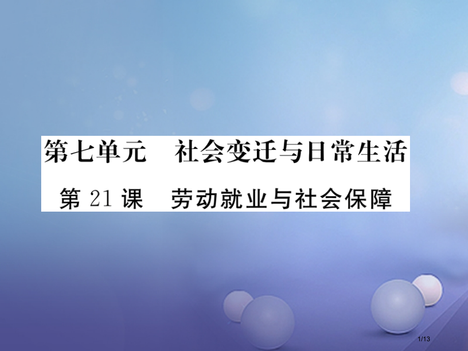 八年级历史下册第七单元第21课劳动就业与社会保障全国公开课一等奖百校联赛微课赛课特等奖PPT课件.pptx_第1页