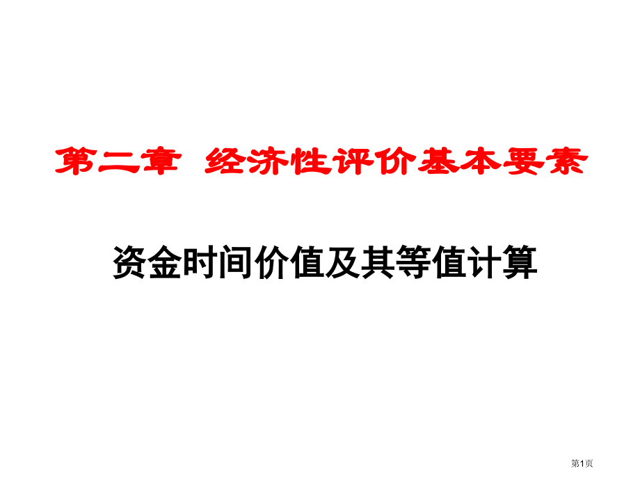 技术经济复习市公开课一等奖省赛课微课金奖PPT课件.pptx_第1页