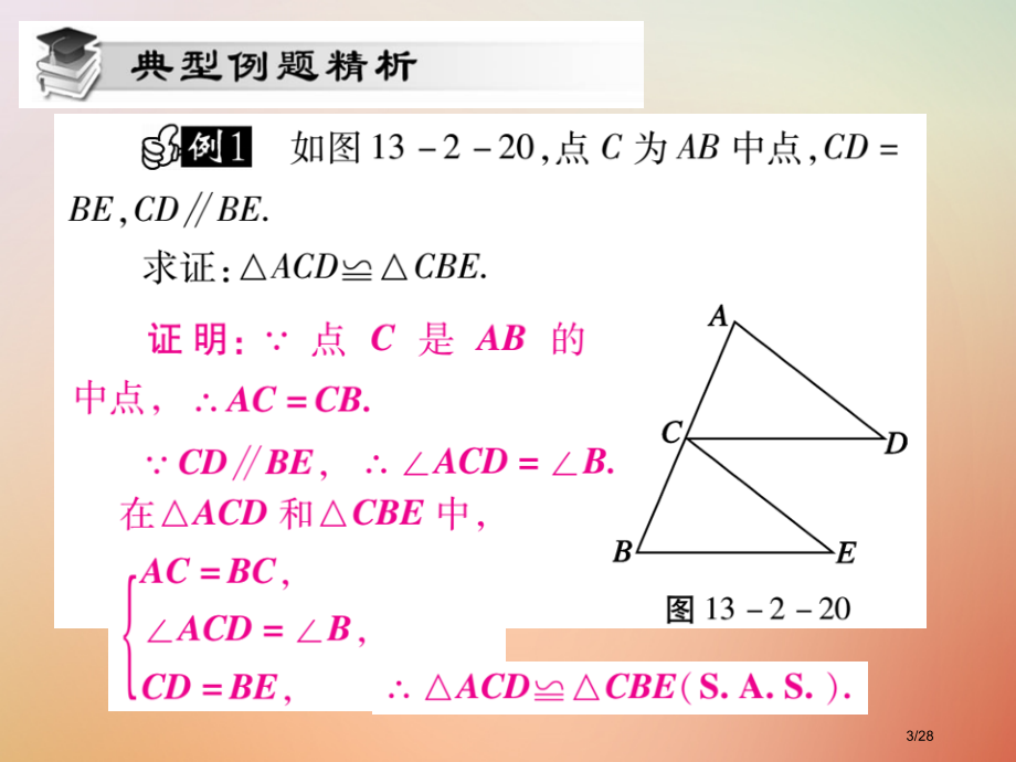 八年级数学上册第13章全等三角形13.2三角形全等的判定13.2.3边角边课时检测省公开课一等奖新名.pptx_第3页