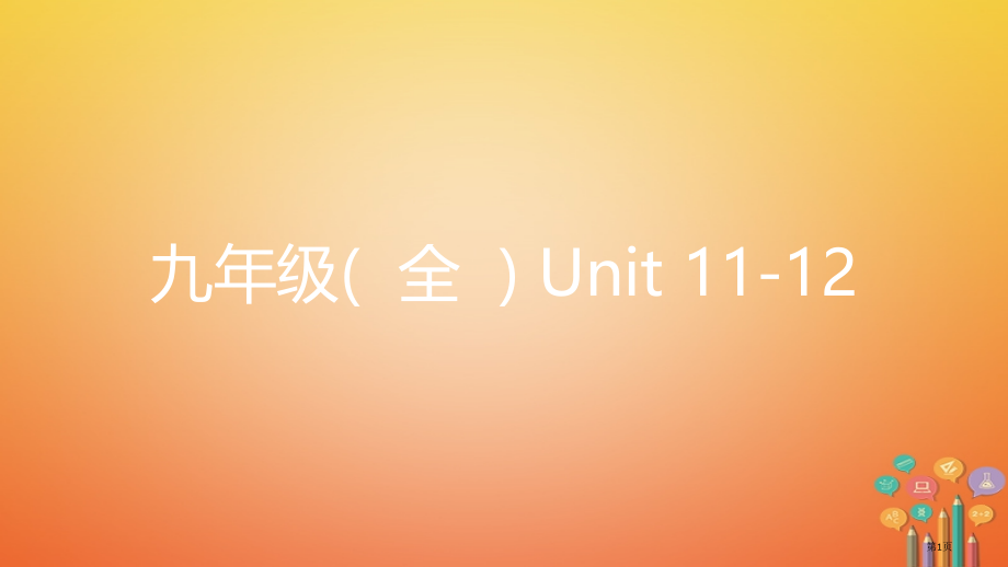 中考英语复习-第一部分-教材知识梳理-九全-Unit-11-12市赛课公开课一等奖省名师优质课获奖P.pptx_第1页