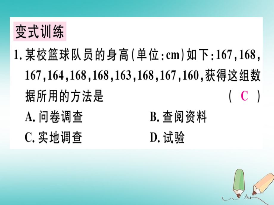 七年级数学上册第六章数据的收集与整理第一课时数据的收集习题全国公开课一等奖百校联赛微课赛课特等奖PP.pptx_第3页