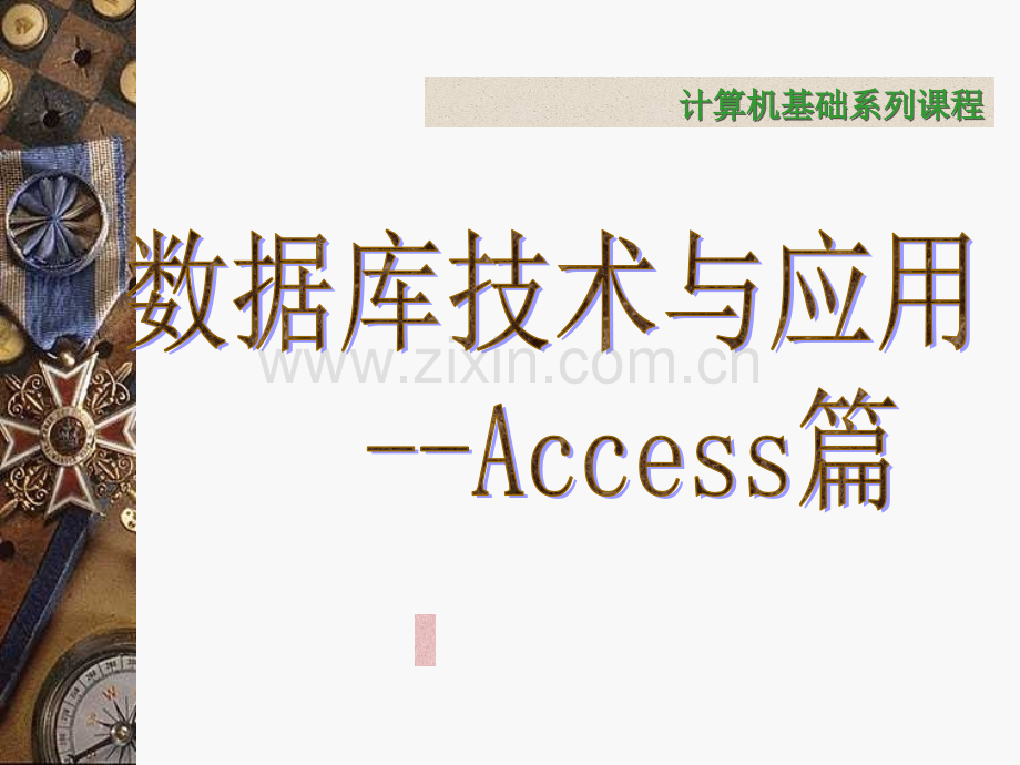 第课设计步骤和accessppt课件.ppt_第1页