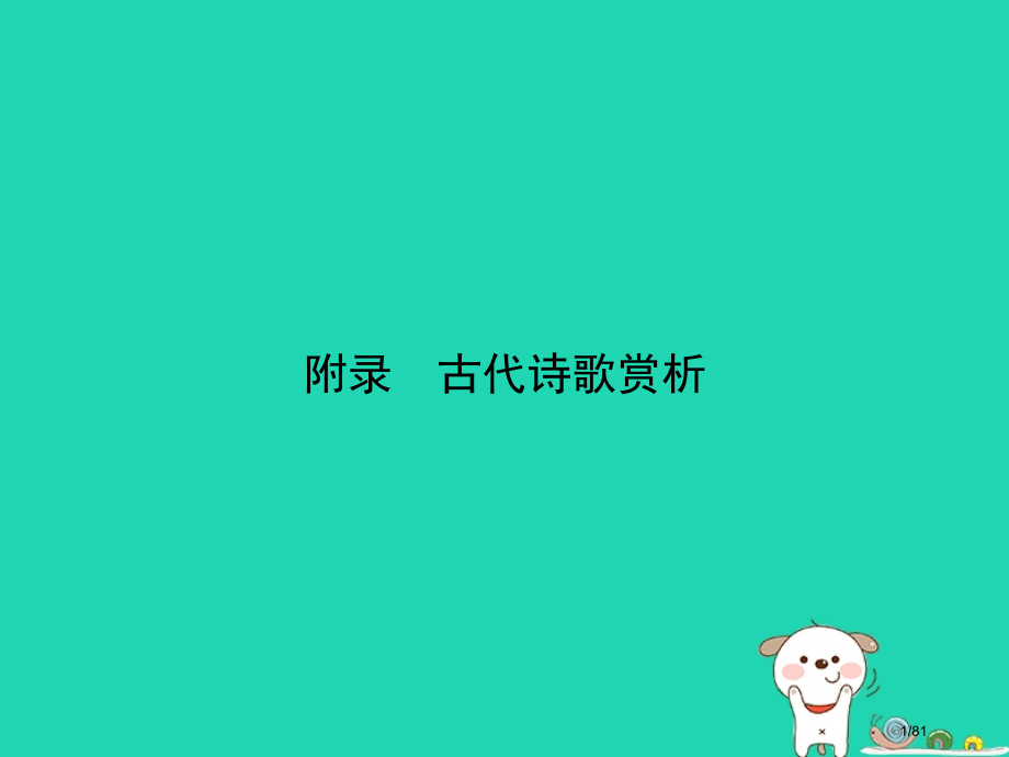 中考语文总复习附录古代诗歌赏析试题部分市赛课公开课一等奖省名师优质课获奖PPT课件.pptx_第1页