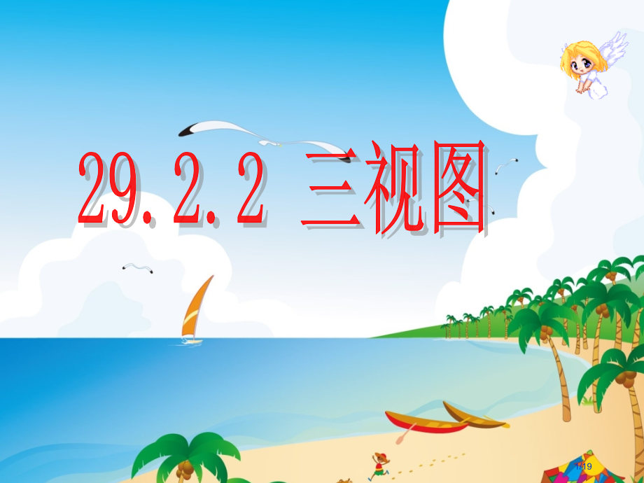 29.2三视图第3、4课时市公开课一等奖省赛课微课金奖PPT课件.pptx_第1页