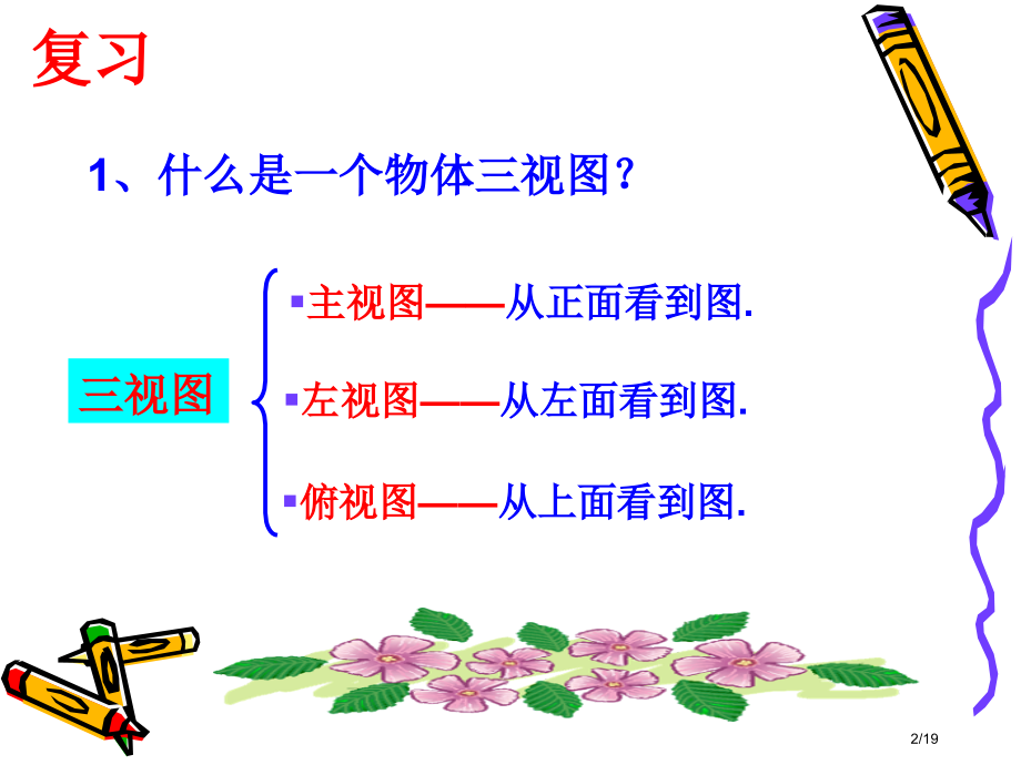 29.2三视图第3、4课时市公开课一等奖省赛课微课金奖PPT课件.pptx_第2页