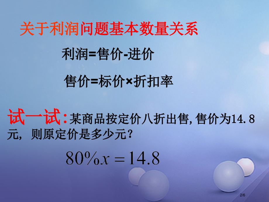 七年级数学下册6.3实践与探索(利润问题)全国公开课一等奖百校联赛微课赛课特等奖PPT课件.pptx_第2页