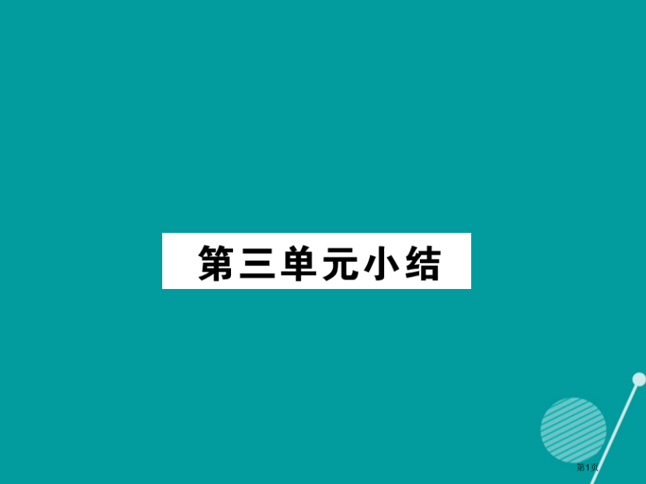 八年级历史上册新民主主义革命的兴起小结省公开课一等奖百校联赛赛课微课获奖PPT课件.pptx_第1页