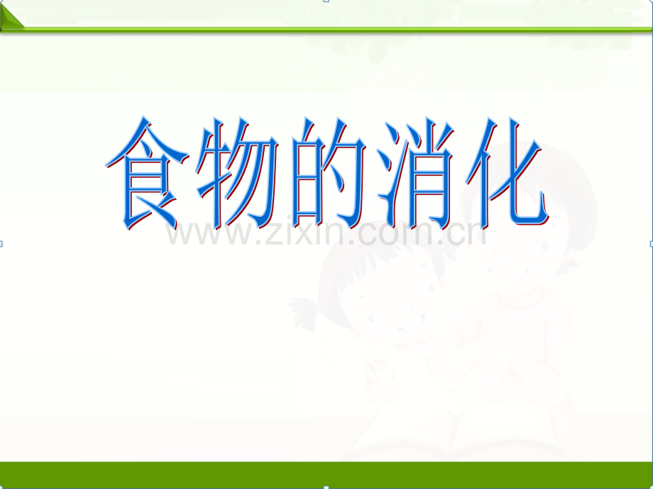 苏教版科学四年级上册课件：4.3食物的消化-课件-(2).ppt_第1页